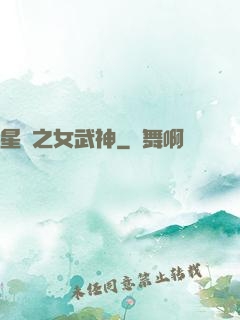星際之女武神