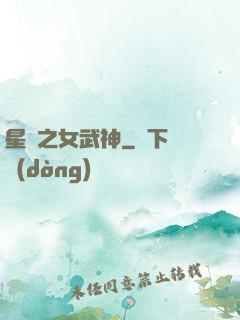 星際之女武神