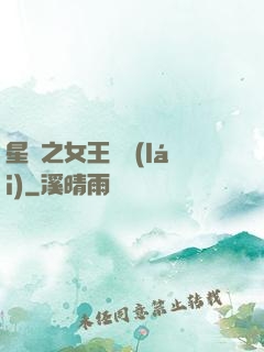 星際之女王歸來(lái)