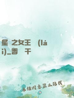 星際之女王歸來(lái)