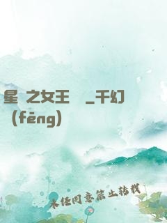 星際之女王歸來