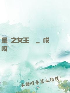 星際之女王歸來