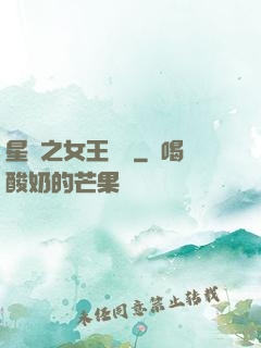 星際之女王歸來
