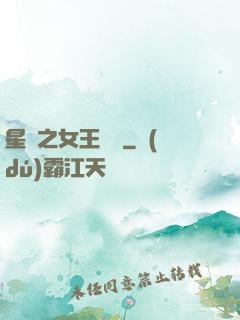 星際之女王歸來