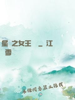 星際之女王歸來