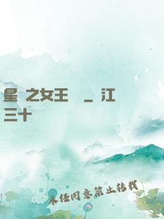星際之女王歸來