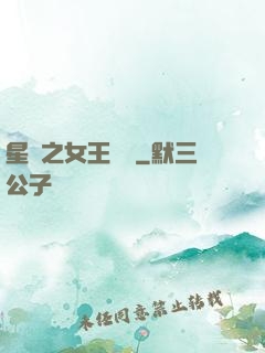 星際之女王歸來
