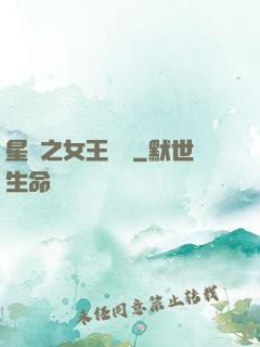 星際之女王歸來