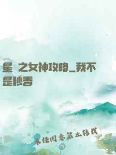 星際之女神攻略