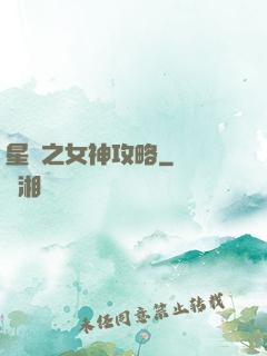星際之女神攻略