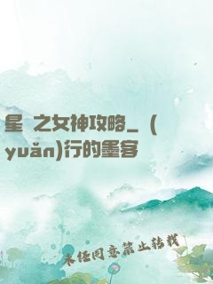 星際之女神攻略