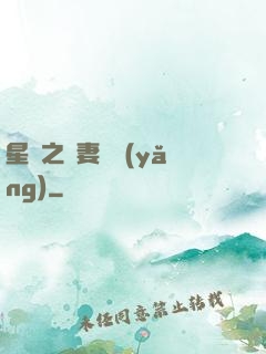 星際之嬌妻難養(yǎng)