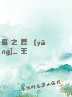 星際之嬌妻難養(yǎng)