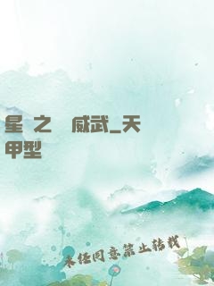 星際之寶媽威武