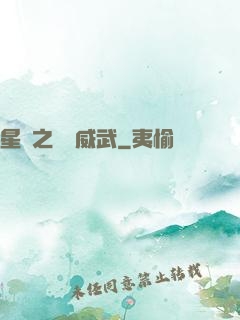星際之寶媽威武