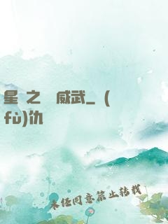 星際之寶媽威武
