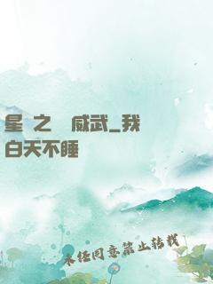 星際之寶媽威武