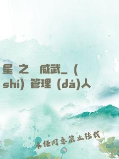 星際之寶媽威武