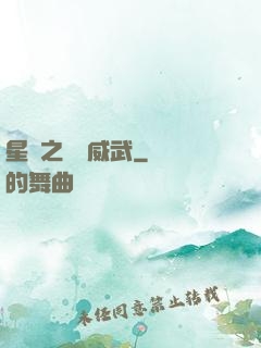 星際之寶媽威武