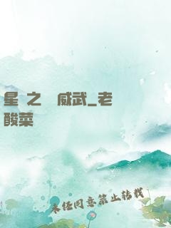 星際之寶媽威武