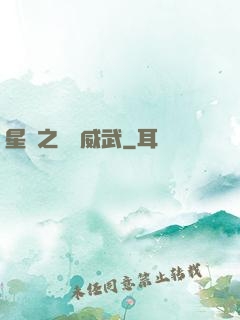 星際之寶媽威武