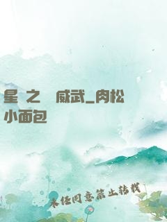 星際之寶媽威武