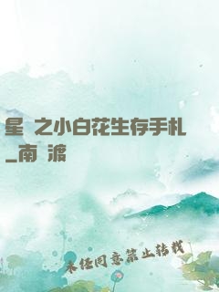 星際之小白花生存手札