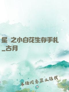 星際之小白花生存手札