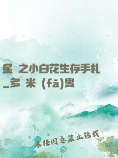 星際之小白花生存手札