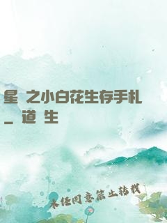 星際之小白花生存手札