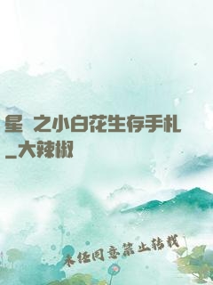 星際之小白花生存手札