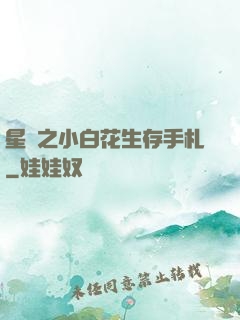 星際之小白花生存手札