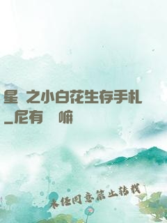 星際之小白花生存手札