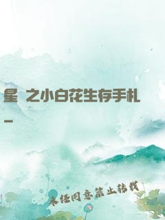 星際之小白花生存手札