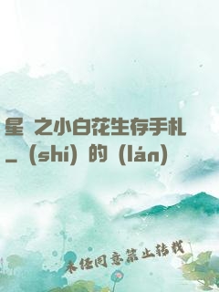 星際之小白花生存手札