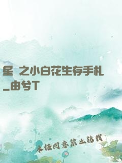星際之小白花生存手札