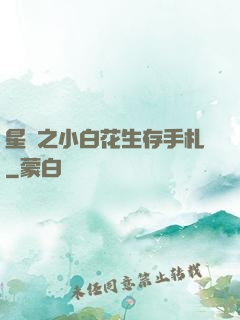 星際之小白花生存手札