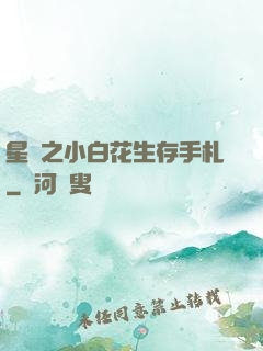 星際之小白花生存手札
