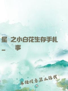 星際之小白花生存手札