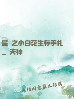 星際之小白花生存手札
