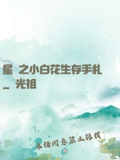 星際之小白花生存手札