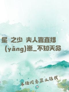 星際之少將夫人靠直播養(yǎng)崽