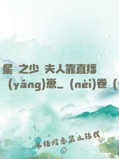 星際之少將夫人靠直播養(yǎng)崽