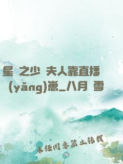 星際之少將夫人靠直播養(yǎng)崽