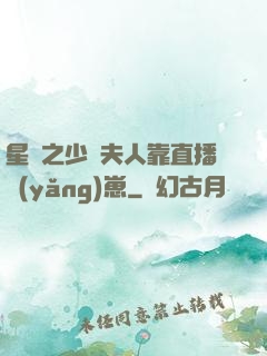 星際之少將夫人靠直播養(yǎng)崽