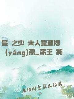 星際之少將夫人靠直播養(yǎng)崽