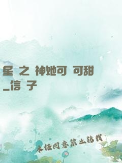 星際之廚神她可鹽可甜