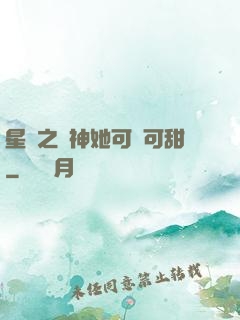 星際之廚神她可鹽可甜