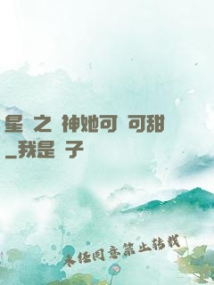 星際之廚神她可鹽可甜