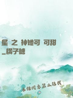 星際之廚神她可鹽可甜